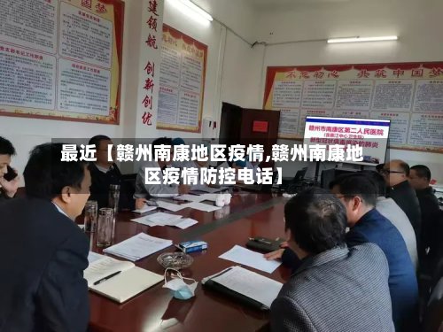 最近【赣州南康地区疫情,赣州南康地区疫情防控电话】-第2张图片