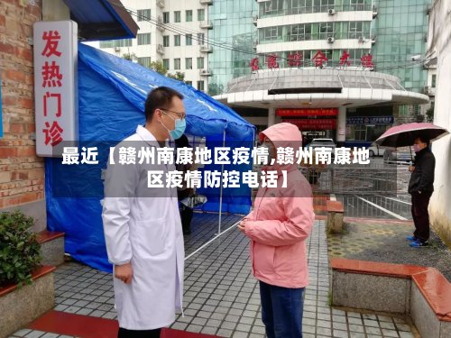 最近【赣州南康地区疫情,赣州南康地区疫情防控电话】