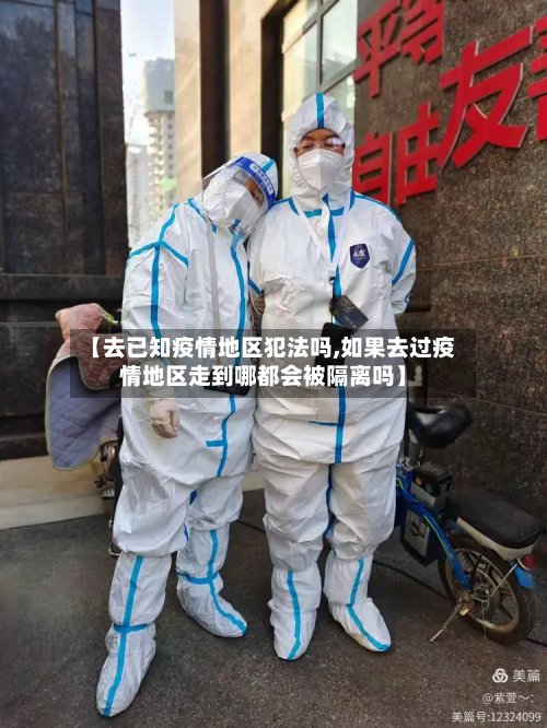 【去已知疫情地区犯法吗,如果去过疫情地区走到哪都会被隔离吗】-第2张图片
