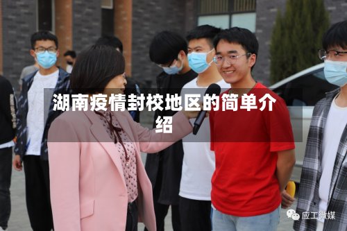 湖南疫情封校地区的简单介绍