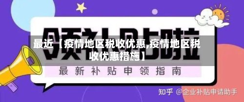 最近【疫情地区税收优惠,疫情地区税收优惠措施】