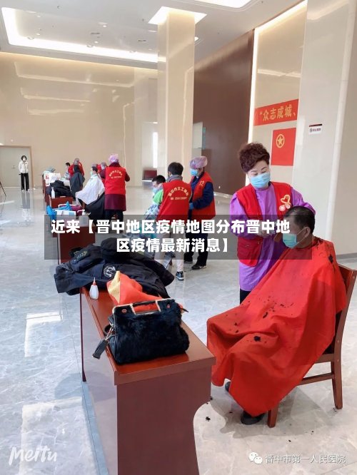 近来【晋中地区疫情地图分布晋中地区疫情最新消息】