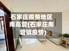 石家庄疫情地区南高营(石家庄南营镇疫情)-第2张图片