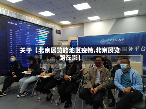 关于【北京展览路地区疫情,北京展览路在哪】-第2张图片