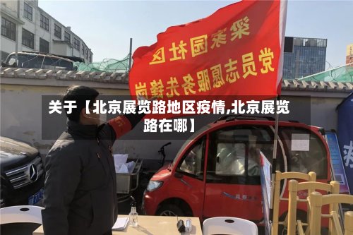 关于【北京展览路地区疫情,北京展览路在哪】
