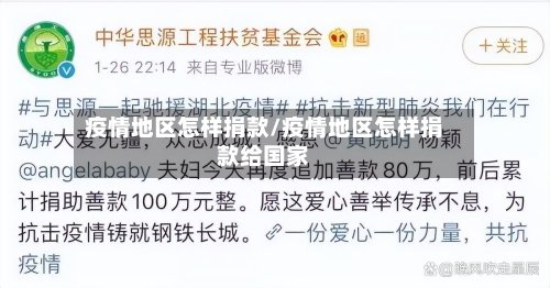 疫情地区怎样捐款/疫情地区怎样捐款给国家-第2张图片