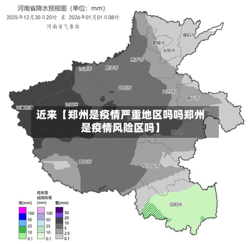 近来【郑州是疫情严重地区吗吗郑州是疫情风险区吗】