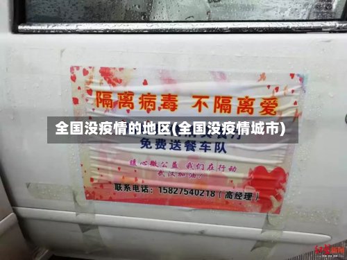 全国没疫情的地区(全国没疫情城市)-第2张图片