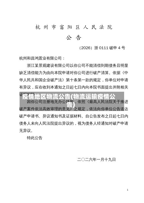 疫情地区物流公告(物流运输疫情公告)-第3张图片