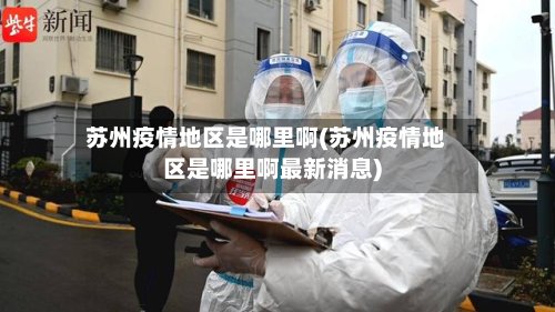 苏州疫情地区是哪里啊(苏州疫情地区是哪里啊最新消息)-第3张图片