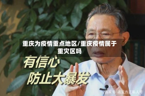 重庆为疫情重点地区/重庆疫情属于重灾区吗
