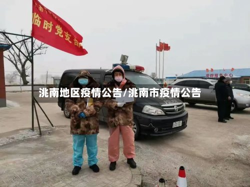 洮南地区疫情公告/洮南市疫情公告