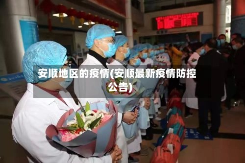 安顺地区的疫情(安顺最新疫情防控公告)-第2张图片