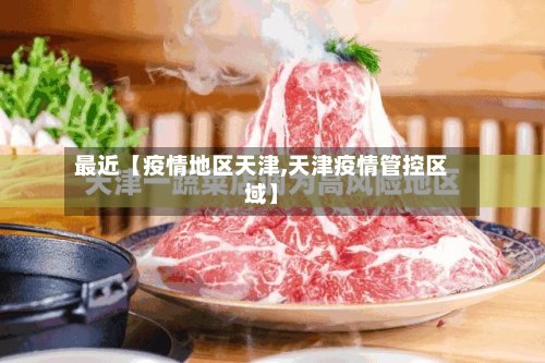 最近【疫情地区天津,天津疫情管控区域】