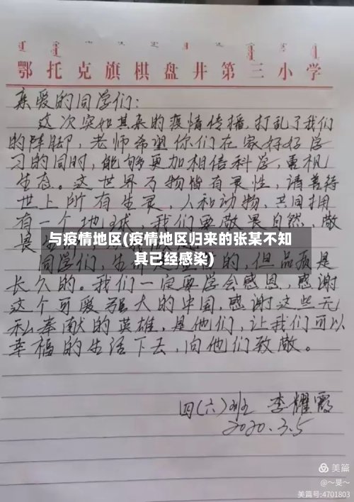与疫情地区(疫情地区归来的张某不知其已经感染)
