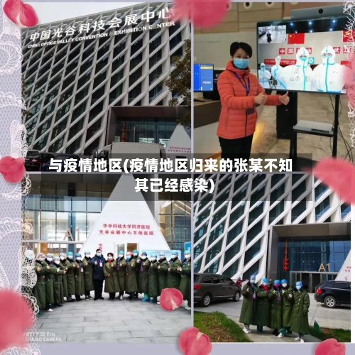 与疫情地区(疫情地区归来的张某不知其已经感染)-第3张图片
