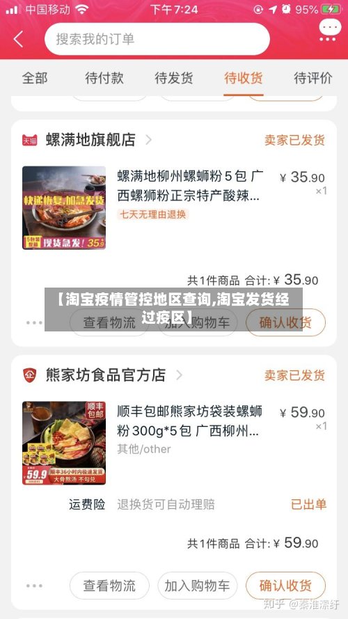 【淘宝疫情管控地区查询,淘宝发货经过疫区】