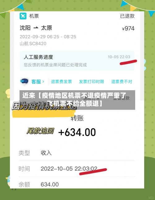 近来【疫情地区机票不退疫情严重了飞机票不给全额退】-第3张图片