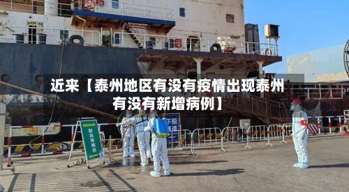 近来【泰州地区有没有疫情出现泰州有没有新增病例】-第2张图片
