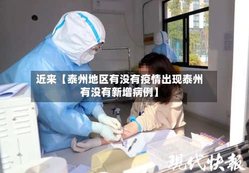 近来【泰州地区有没有疫情出现泰州有没有新增病例】