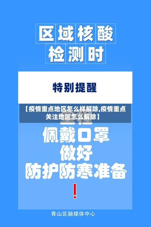 【疫情重点地区怎么样解除,疫情重点关注地区怎么解除】-第2张图片
