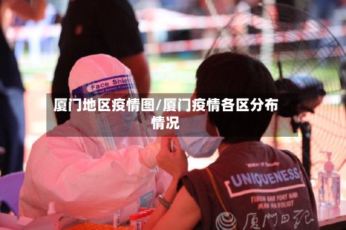 厦门地区疫情图/厦门疫情各区分布情况-第2张图片