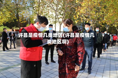 许昌是疫情几类地区(许昌是疫情几类地区啊)