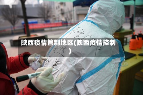 陕西疫情管制地区(陕西疫情控制)