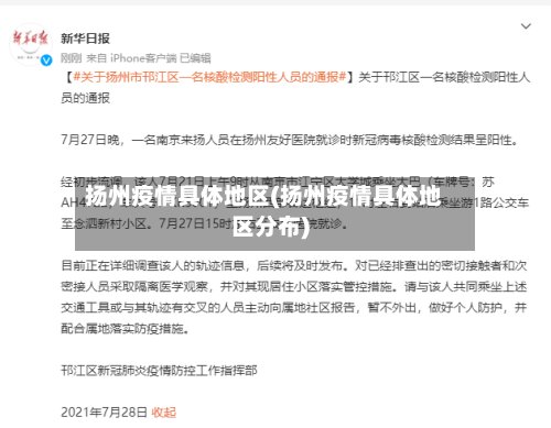 扬州疫情具体地区(扬州疫情具体地区分布)
