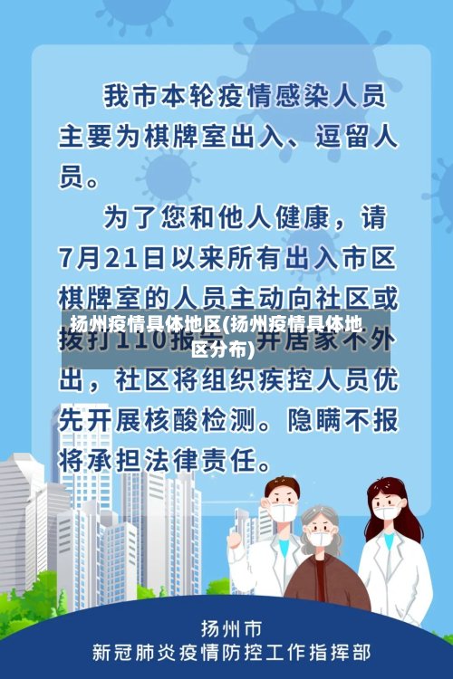 扬州疫情具体地区(扬州疫情具体地区分布)-第2张图片