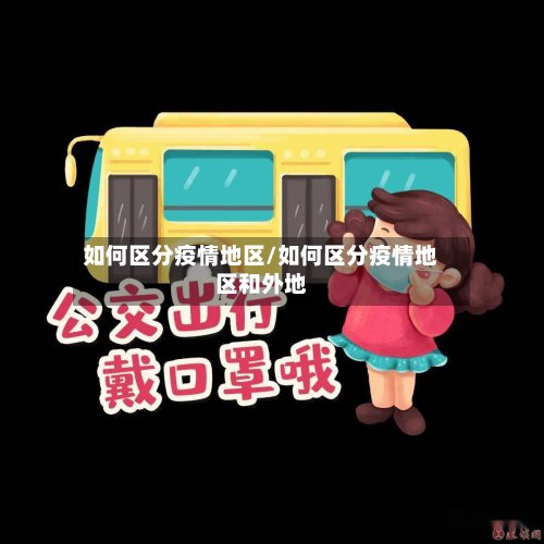 如何区分疫情地区/如何区分疫情地区和外地