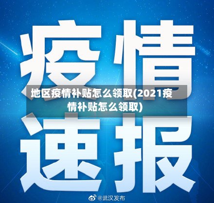 地区疫情补贴怎么领取(2021疫情补贴怎么领取)