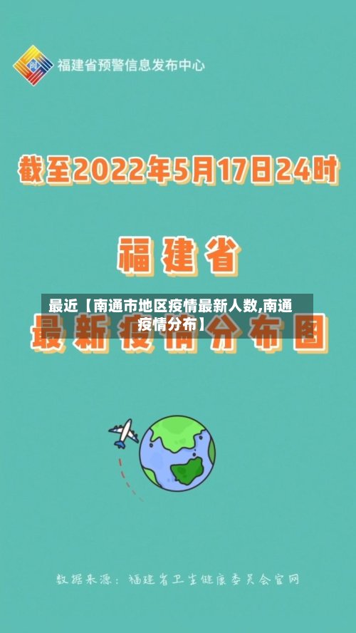 最近【南通市地区疫情最新人数,南通疫情分布】