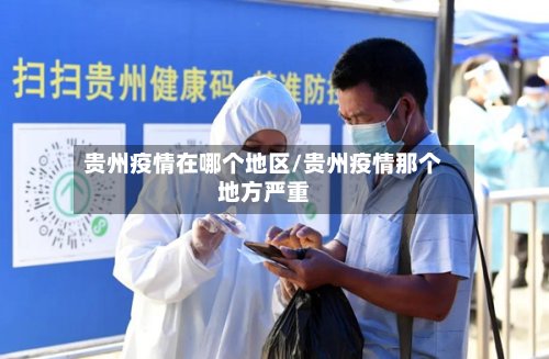 贵州疫情在哪个地区/贵州疫情那个地方严重-第2张图片