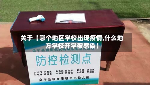 关于【哪个地区学校出现疫情,什么地方学校开学被感染】