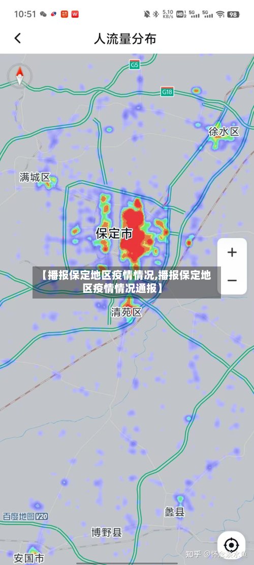 【播报保定地区疫情情况,播报保定地区疫情情况通报】