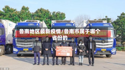 鲁南地区最新疫情/鲁南市属于哪个省份的