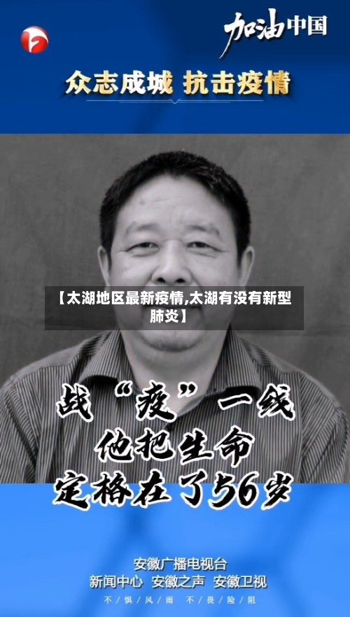 【太湖地区最新疫情,太湖有没有新型肺炎】