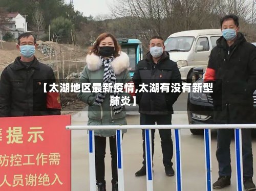 【太湖地区最新疫情,太湖有没有新型肺炎】-第2张图片