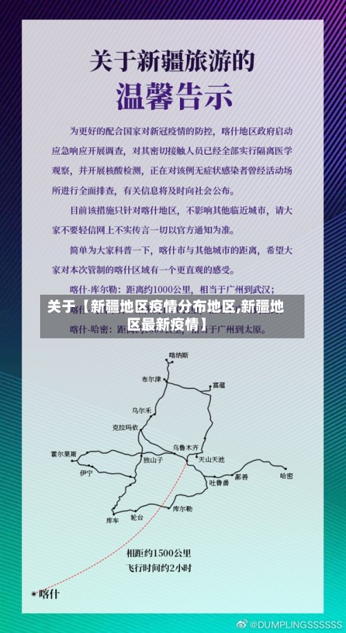 关于【新疆地区疫情分布地区,新疆地区最新疫情】-第2张图片