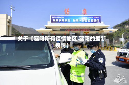 关于【襄阳所有疫情地区,襄阳的最新疫情】