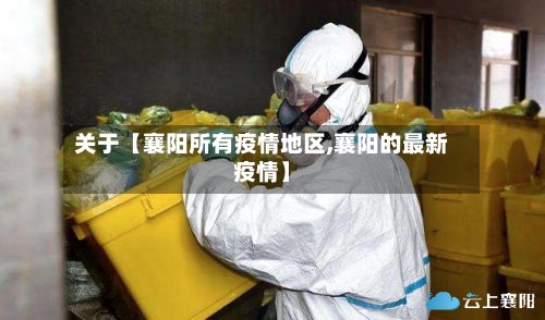 关于【襄阳所有疫情地区,襄阳的最新疫情】-第3张图片