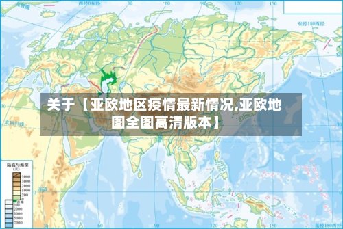 关于【亚欧地区疫情最新情况,亚欧地图全图高清版本】