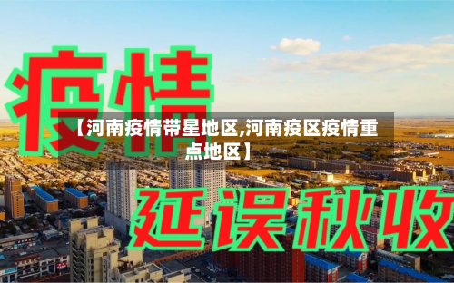 【河南疫情带星地区,河南疫区疫情重点地区】