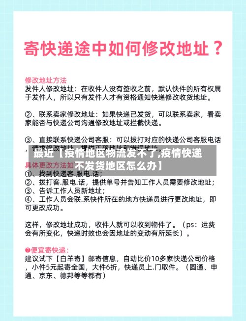 最近【疫情地区物流发不了,疫情快递不发货地区怎么办】-第3张图片