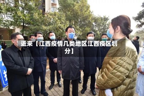 近来【江西疫情几类地区江西疫区划分】-第2张图片