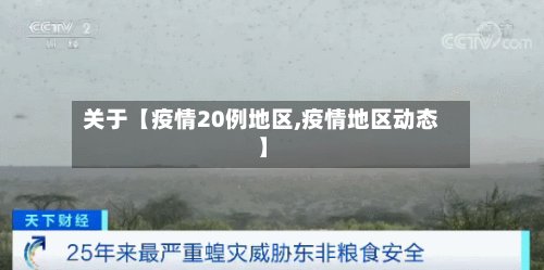 关于【疫情20例地区,疫情地区动态】