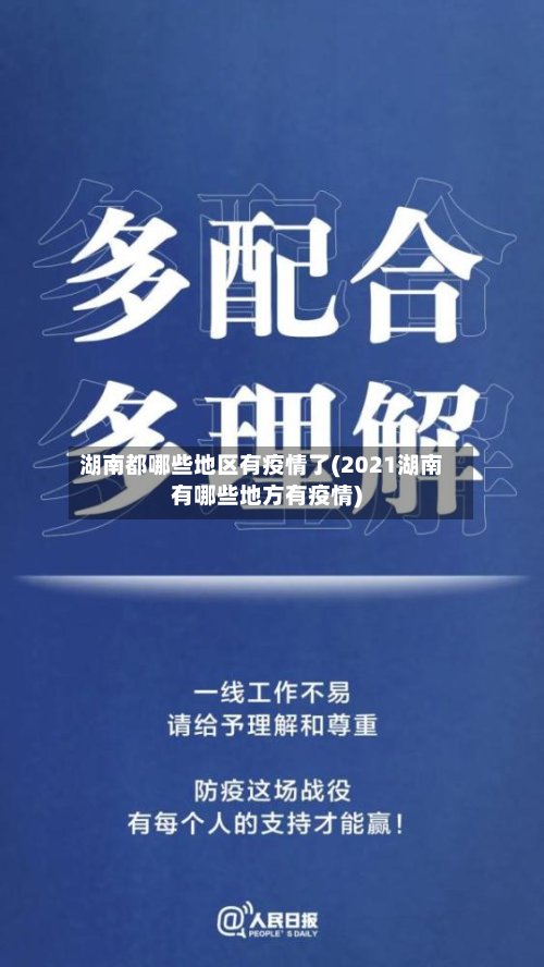湖南都哪些地区有疫情了(2021湖南有哪些地方有疫情)-第2张图片