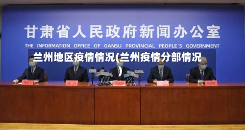 兰州地区疫情情况(兰州疫情分部情况)-第2张图片