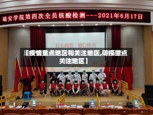 【疫情重点地区和关注地区,防疫重点关注地区】